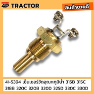 4I-5394 เซ็นเซอร์วัดอุณหภูมิน้ำ CAT แคท 315B 315C 318B 320C 320B 320D 325D 330C 330D อะไหล่แทรคเตอร์