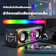 V8 ลําโพงบลูทูธแบบคู่ มินิไร้สาย หนักเบา TWSอนุกรม บลูทูธ5.0 เชื่อมต่อได้2เครื่องพร้อมกัน เสียงดีมาก