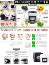 DMC欣蘭凍膜225g