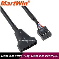 【MartWin】USB 3.0 19P轉USB 2.0 2x5(9P)含稅價
