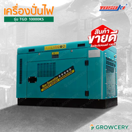 (G.) เครื่องกำเนิดไฟฟ้า ไดปั่นไฟ ดีเซล 10 KW (ขายดี) ยี่ห้อ TOSAKI รุ่น TDG 10000 KS (รับประกันสินค