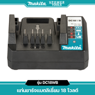 Makita DC18WADC18WB แท่นชาร์จแบตลิเธี่ยม 18 โวลต์ สำหรับเครื่อง รุ่น DF457DWE HP457DWE สินค้ามีตัวเล