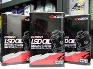 【缺貨】日本CUSCO 80W90 LSD頂級齒輪油@差速器油 80W90 MOTUL