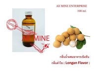 กลิ่นลำไยผสมอาหารชนิดน้ำแบบเข้มข้น (All MINE) ขนาด 100 ml.