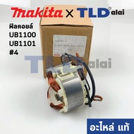 ฟิลคอยล์ (แท้) เครื่องเป่าลม โบเออร์ Makita มากีต้า รุ่น UB1100 UB1101 #4 (594438-4) (อะไหล่แท้ 100%