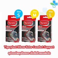 Tigerplast Elbow Extra Comfort Support Size S,M,L [1 กล่อง] ไทเกอร์พล๊าส ซัพพอร์ตข้อศอก อุปกรณ์พยุงข้อศอก 701