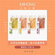 MIHONG 米鴻生醫 魔度飲（20錠/管）兒茶素康茶 小豆鬚鬚茶 綠原閃閃茶 綠原酸 EGCG 藤黃果 白腎豆⭐️台灣代購直送香港