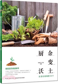 廚餘變沃土：生活垃圾堆肥DIY（簡體書）