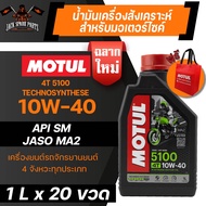 ยกลัง 20 ขวด MOTUL 5100 4T 10W40 SYNTHETIC 1 ลิตร น้ำมันเครื่อง โมตุล 5100 กึ่งสังเคราะห์ น้ำมันเครื