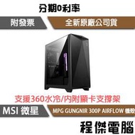 【MSI 微星】MPG GUNGNIR 300P AIRFLOW E-ATX機殼『高雄程傑電腦』