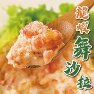 【勝崎生鮮】蓋世達人-龍蝦風味舞沙拉4包組(1包-250公克)