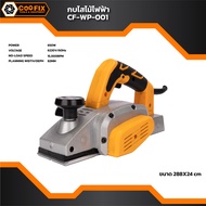 COOFIX กบไสไม้ไฟฟ้า 650w รุ่น CF-WP001