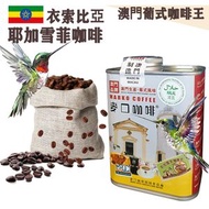 麥口咖啡 - 新鮮即炒 埃塞俄比亞 耶加雪夫咖啡豆(大罐裝) 半磅227gX1罐 澳門葡式咖啡始創者 葡式風味 中度烘焙 精品 Arabica 阿拉比卡 衣索比亞 耶加雪菲 手沖咖啡 滴漏咖啡 澳門直