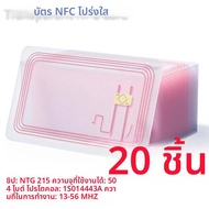 การ์ด NFC โปร่งใสแท็ก NFC เปล่า NFC โปรแกรม Rewritable NFC 215 แท็ก NFC Clear Card ใช้งานร่วมกับสําห