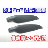 "I-RC" Glider Enhanced Hybrid Carbon Folding Propeller 8x Stacking Blade 8 * 6