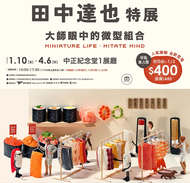 田中達也特展－大師眼中的微型组合 微型展 票券 門票