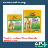 Tiger Balm Medicated Plaster-HR พลาสเตอร์บรรเทาปวดตราเสือ สูตรเย็น ขนาด 7x10 ซม / 10x14 ซม.