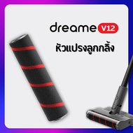 อะไหล่ ไส้กรอง หัวแปรงลูกกลิ้ง Dreame V12 Roller Brush สำหรับ เครื่องดูดฝุ่นไร้สาย เครื่องดูดฝุ่นด้า