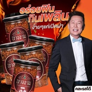 น้ำพริกปลาสลิดนางงาม 5 กระปุก จ่ายเพียง 1179 บาท ถูกมาก {ปกติราคา 1495 บาท}