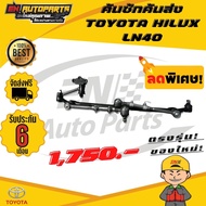 คันชัก คันส่ง ประกอบชุด พวงมาลัยทั้งชุด TOYOTA HILUX LN40