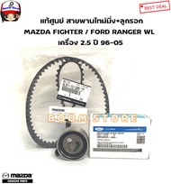 MAZDA / FORD แท้ศูนย์ สายพานไทม์มิ่ง MAZDA FIGHTER / FORD RANGER WL เครื่อง 2.5 ปี 96-05 รหัสแท้.WL8