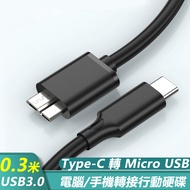 Type-C To Micro USB3.0 Data Transmission Mobile Phone Hard Disk Cable-0.3m/1m/2m