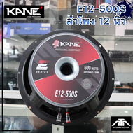 KANE E12-500S ดอกลำโพง 12 นิ้ว KANE รุ่น E12-500s วอยส์3นิ้ว ลำโพงเสียงกลาง