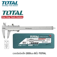 TOTAL เวอร์เนียร์ เหล็ก 6นิ้ว150มม/8นิ้ว200มม TMT311501/TMT312001 (Vernier Caliper) ที่วัดความหนา วั