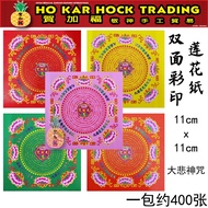 贺加福 11cm/单色卖/双面彩印/1包约400张/莲花纸/折纸/手工/大悲咒/大悲神咒
