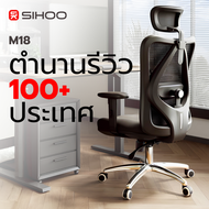 (ส่งจากไทย) SIHOO Smart M18 เก้าอี้สุขภาพ Ergonomic Chair – นั่งสบาย ลดแรงกดทับ รองรับทุกสรีระ