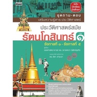 [Chulabook] Book: History Of The Rattanakosin Period Volume 1: Q&A Set To Enhance Knowledge And (978