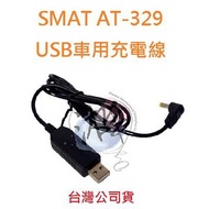 SMAT AT-329 原廠USB車充線 電池充電線 車用充電線 專用車充線