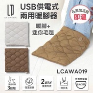 USB供電式兩用暖腳器 (暖腳+迷你毛毯) LCAWA019｜發熱暖氈｜電暖墊｜暖手器｜暖手寶｜暖腳墊｜發熱毛毯
