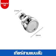 หัวต่อก๊อกน้ำ （ปรับได้น้ำ2ระดับ）กันน้ำกระเด็น ก๊อกต่อหมุนได้ 360 องศา ก๊อกน้ำ ก๊อกน้ำล้างจาน