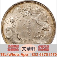 【文華軒】高價回收:宣統三年大清銀幣伍角銀樣幣 銀幣銀元，袁大頭袁世凱，中華民國三年壹圓，中華民國三年八年九年十年，孫中山中華民國開國紀念幣，孫大頭，帆船，小頭，江南省造，民國銀幣銀元，大清銀幣銀元，