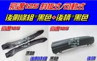 【水車殼】光陽 豪邁125 黑色 後側條組 $200元+後柄$40元 霹靂 頂尖 地平線 GY6 可動式 邊條 後護條