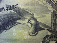1942年大日本帝國政府香港佔領地(Japanese Occupied Territory of Hong Kong)皇菊雙鳳凰(Double Phoenix)飛翔五圓(Military Yen)軍用