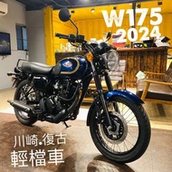 全新車 2024 Kawasaki W175 川崎 復古 街車 輕檔車 少量現車 錯過不再
