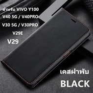 เคสกันกระแทก เคสฝาพับ ซองเปิดปิด สำหรับ VIVO Y100/V30 5G/V30PRO 5G/V40/V40Pro/V29E เคสตั้งได้ ใส่นาม