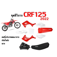 ชุดสีวิบาก แฟริ่งวิบาก สีแดง-ขาว CRF125 / CRF150 โฉมปี2022 วิบากแปลง ชุดสีวิบากพร้อมเบาะและถังน้ำมัน