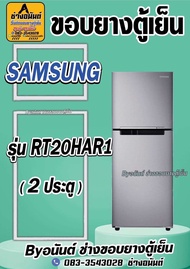ขอบยางตู้เย็น SAMSUNG รุ่น RT20HAR1 (2 ประตู)