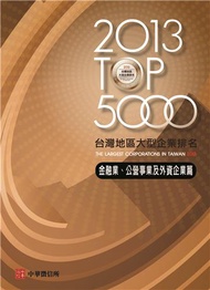 2013TOP5000台灣地區大型企業排名金融業、公營事業及外資企業篇