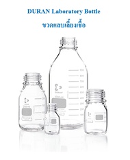 ขวดเลี้ยงเชื้อในห้องทดลอง 25-5000 มิลลิลิตร DURAN Laboratory bottle 25-5000 ml. Borosilicate glass 3