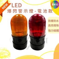 LED爆閃警示燈電池款 超強磁吸 強力磁鐵 防水 黃燈紅燈