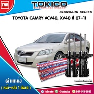 Tokico โช๊คอัพ Toyota camry acv40 xv40 โตโยต้า คัมรี่ เอซีวี40 ปี 2007-2011 standard โทกิโกะ แสตนดาร์ด