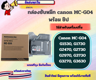 กล่อง ซับหมึก MC-G04 พร้อมชิป CANON G1530 G1730 G2470G2730 G2970 G3730 G3270 G3630