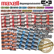 ถ่านกระดุม maxell ถ่านนาฬิกา ถ่านเครื่องคิดเลข ถ่านกล้อง ถ่านรีโมทรถยนต์ หลายรุ่น ถ่าน CR1620 CR2016