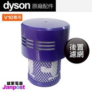 附發票 [建軍電器] 附發票 100%全新 原廠 Dyson V10 HEPA 後置濾網 濾網 濾芯filter