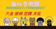 新北市-家電館 DAIKIN 大金冷氣FTXM36SVLT/ RXM36SVLT橫綱系列變頻標準安裝適:6坪~現折2千