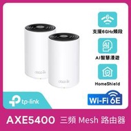 【時雨小舖】TP-LINK AXE5400 三頻Mesh Wi-Fi 6E系統Deco XE75(2-pack)